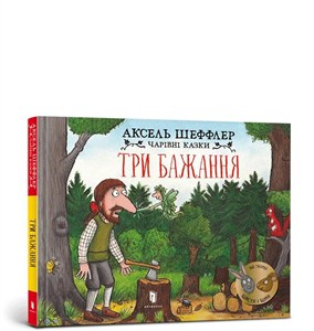 Picture of Trzy życzenia (wersja ukraińska)