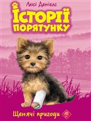 polish book : ІСТОРІЇ ПО... - Lucy Daniels