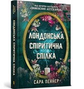 Książka : Лондонська... - Sarah Penner