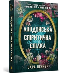 Obrazek Лондонська спіритична спілка / Londyńska Unia Spirytystyczna