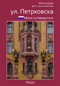 Obrazek Mini przewodnik ul. Piotrkowska
