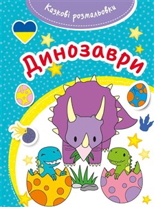 Obrazek Bajeczna kolorowanka Dinozaury