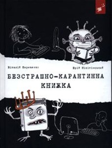 Picture of Безстрашно-карантинна книжка