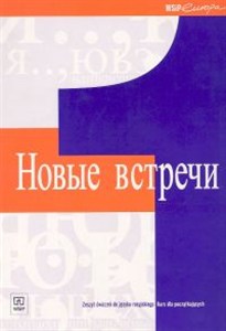 Obrazek Nowyje wstrieczi 1 Zeszyt ćwiczeń
