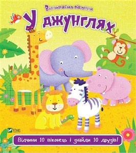 Obrazek In the jungle w.ukraińska