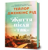 Zhyttia pi... - Taylor Jenkins Reid -  books in polish 
