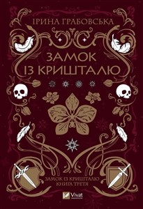 Obrazek Crystal Castle w. ukraińska