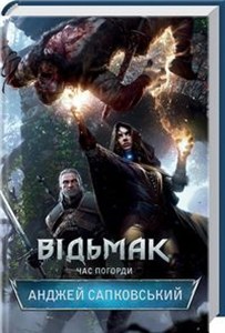 Obrazek Vedzmak. Chas Pogordi