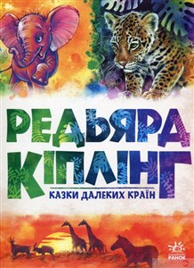 Picture of Bajki z dalekich krajów wer. ukraińska