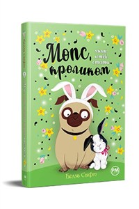Obrazek Mops, który chciał zostać królikiem tom 3 (wre. ukraińska)