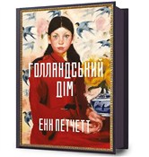 Dom Holend... - Ann Patchett -  Książka z wysyłką do UK