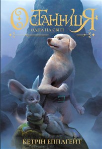 Picture of Jedyna na świecie wer. ukraińska