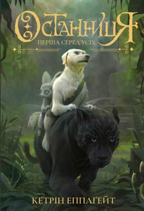 Picture of Pierwsza pośród wszystkich wer. ukraińska