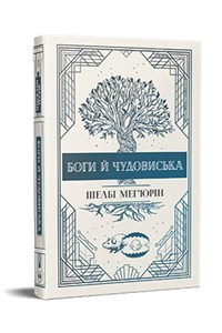 Obrazek Bogowie i potwory w. ukraińska