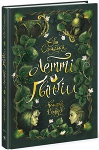 Picture of Letty Gwingill. Kolebka druidów w.ukraińska