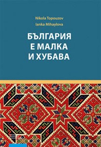 Obrazek Bułgaria jest mała i piękna