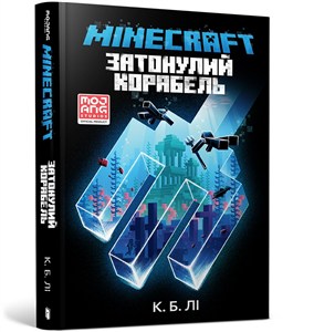 Obrazek Minecraft. Wrak (wersja ukraińska)