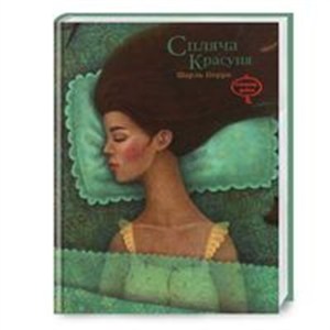 Picture of Спляча красуня