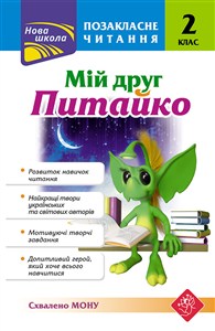 Obrazek ПОЗАКЛАСНЕ ЧИТАННЯ МІЙ ДРУГ ПИТАЙКО 2 КЛАС