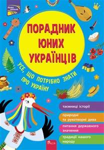 Picture of ПОРАДНИК ЮНИХ УКРАЇНЦІВ