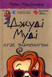 Picture of Judy Moody zostaje gwiazdą Джуді Муді стає знаменитою