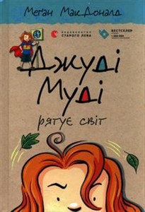 Obrazek Judy Moody ratuje świat Джуді Муді рятує світ