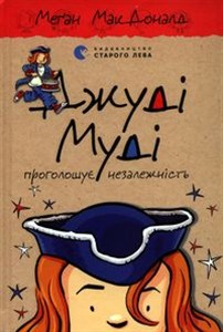 Obrazek Judy Moody ogłasza niepodległość Джуді Муді проголошує незалежність