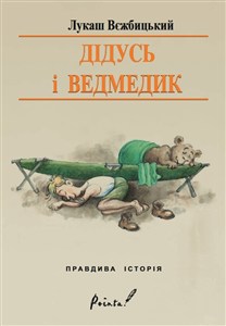 Obrazek Dziadek i niedźwiadek wersja ukraińska