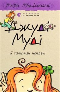 Obrazek Dzhudі Mudі j talіsman nevdachі