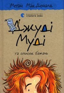 Obrazek Dzhudі Mudі ta spisok bazhan'