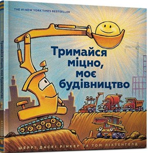 Obrazek Trymaysya mitsno, moye budivnytstvo (wersja ukraińska)