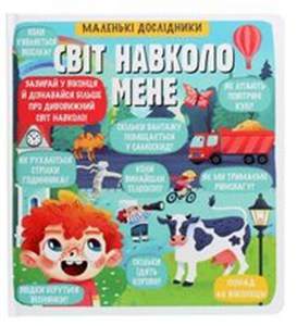 Picture of Malen'kі doslіdniki. Svіt navkolo mene