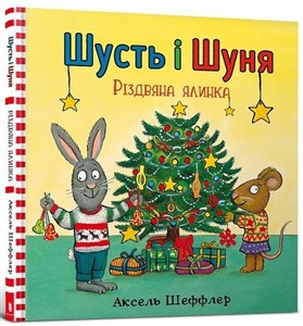 Obrazek Shust' і Shunya. Rіzdvyana yalinka