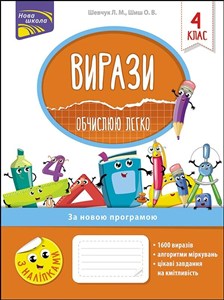 Obrazek ВИРАЗИ ОБЧИСЛЮЮ ЛЕГКО 4 КЛАС
