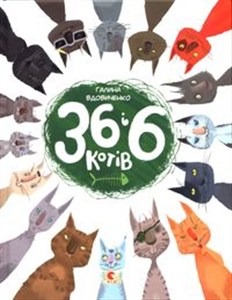 Picture of 36 і 6 котів