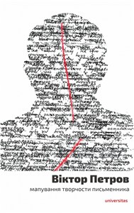 Obrazek Viktor Petrov: mapuvannya tvorchosty pysʹmennyka