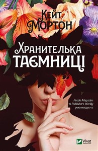 Picture of The Secret Keeper w.ukraińska