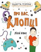 Vіdverta r... - Lizzie Cox -  foreign books in polish 