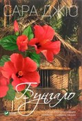 Bungalo - Sarah Jio - Ksiegarnia w UK