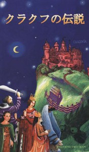 Obrazek Legendy krakowskie wersja japońska