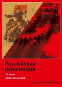 Obrazek Rossijskaja rewoliucija.Naslednie Opyt osmyslenija