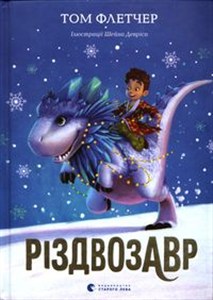 Picture of Різдвозавр