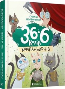 Picture of 36 і 6 котів-компаньйонів
