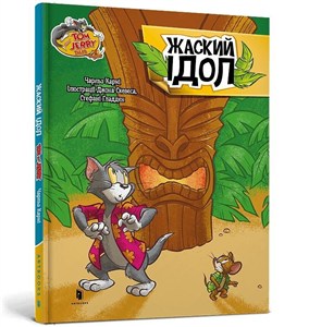 Obrazek Tom i Jerry. Idol Zhasky'ego