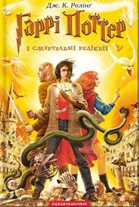 Obrazek Harry Potter i Insygnia Śmierci wer. ukraińska
