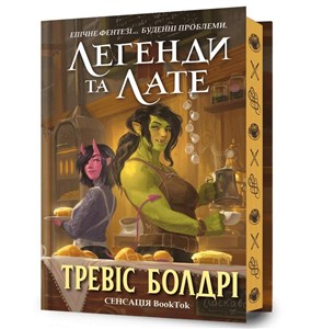 Obrazek Legendy i Latte.  Limited Edition (wersja ukraińska)