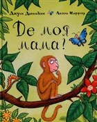 Zobacz : Gdzie moja... - Джулія Дональдсон